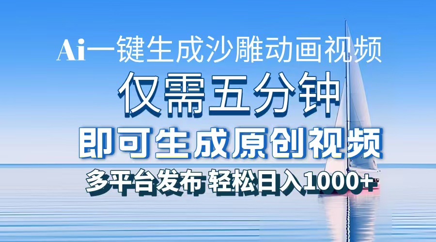 一件生成沙雕动画视频，仅需五分钟时间，多平台发布，轻松日入1000+AI…-创新社-资源网-最新项目分享网站