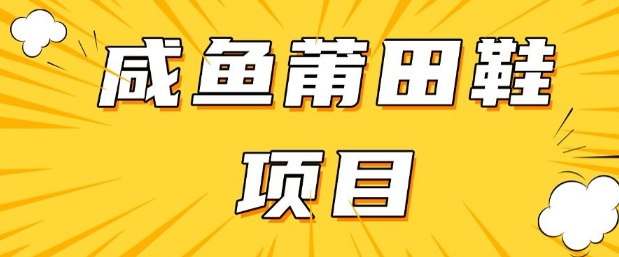 闲鱼高转化项目，手把手教你做，日入3张+(详细教程+货源)-创新社-资源网-最新项目分享网站