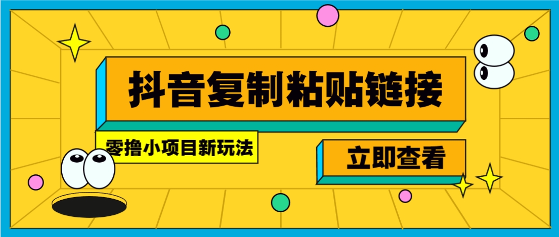 零撸小项目，新玩法，抖音复制链接0.07一条，20秒一条，无限制。-创新社-资源网-最新项目分享网站