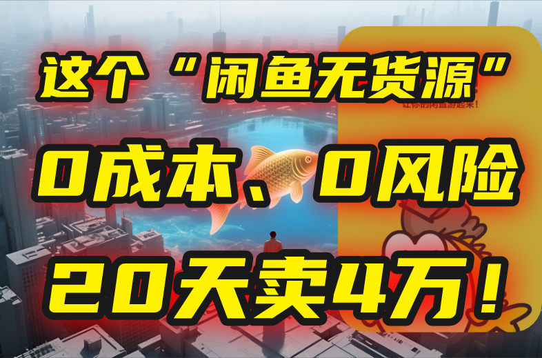 别再瞎忙了！这个“闲鱼无货源”玩法，0成本、0风险，我20天卖4万！-创新社-资源网-最新项目分享网站