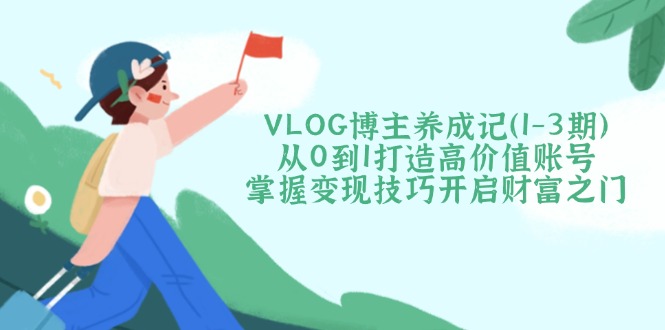 VLOG博主养成记(1-3期-创新社-资源网-最新项目分享网站