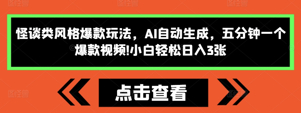 怪谈类风格爆款玩法，AI自动生成，五分钟一个爆款视频，小白轻松日入3张【揭秘】-非凡网-资源网-最新项目分享平台