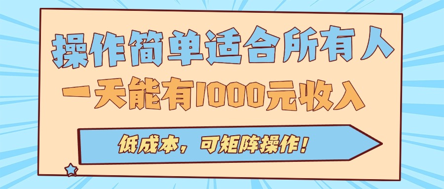 操作简单适合所有人全自动挂机项目，一天能有1000元收入，低成本，可矩…-创新社-资源网-最新项目分享网站