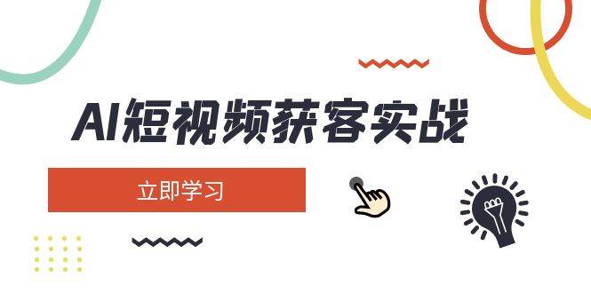 AI短视频获客实战：涵盖矩阵营销、搭建、定位、素材拍摄、起号、变现等-创新社-资源网-最新项目分享网站