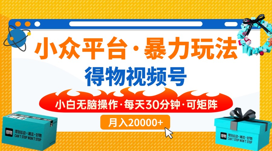 【得物】小众平台暴力玩法，一键搬运爆款视频，可矩阵，小白无脑操作，…-创新社-资源网-最新项目分享网站