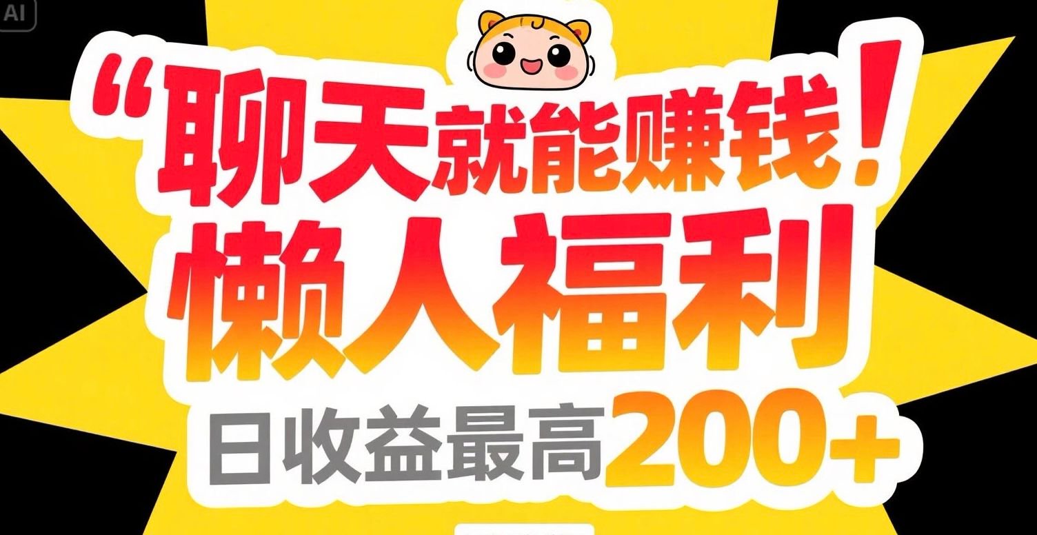 聊天就能赚钱，懒人福利，日收益最高200+-创新社-资源网-最新项目分享网站