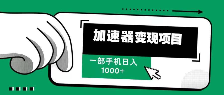 12月最新加速器变现，多劳多得，不再为流量发愁，一步手机轻松日入1000+-创新社-资源网-最新项目分享网站