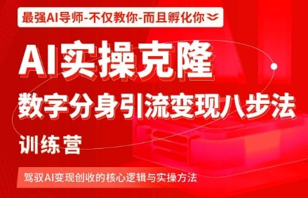 AI实操克隆:数字分身引流变现八步法训练营,驾驭AI变现创收的核心逻辑与实操方法-创新社-资源网-最新项目分享网站