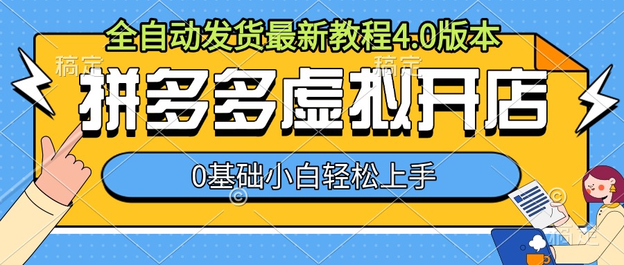 拼多多虚拟开店，全自动发货最新教程4.0版本，0基础小自轻松上手-创新社-资源网-最新项目分享网站