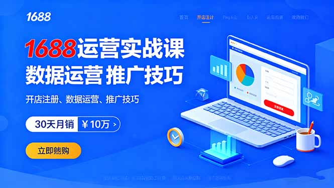 1688运营实战课：开店注册、数据运营、推广技巧，30天月销破10万+-创新社-资源网-最新项目分享网站