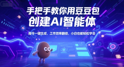 手把手教你用豆包创建AI智能体，指令一键生成，工作效率翻倍，小白也能轻松学会-创新社-资源网-最新项目分享网站