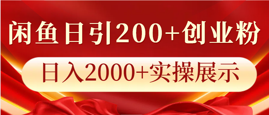 闲鱼日引200+创业粉，日入2000+实操展示-创新社-资源网-最新项目分享网站