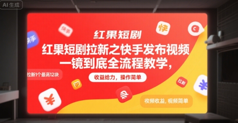红果短剧拉新之快手发布视频一镜到底全流程教学，拉新1个最高12块，收益给力，操作简单-创新社-资源网-最新项目分享网站