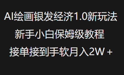 AI绘画银发经济1.0最新玩法，新手小白保姆级教程接单接到手软月入1W-创新社-资源网-最新项目分享网站