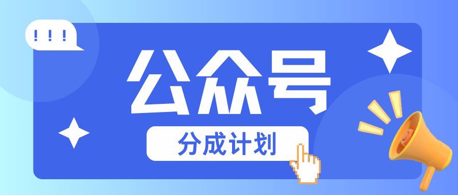 公众号分成计划：复制、粘贴就有钱！而且，阅读量阅读，收益越高！-创新社-资源网-最新项目分享网站