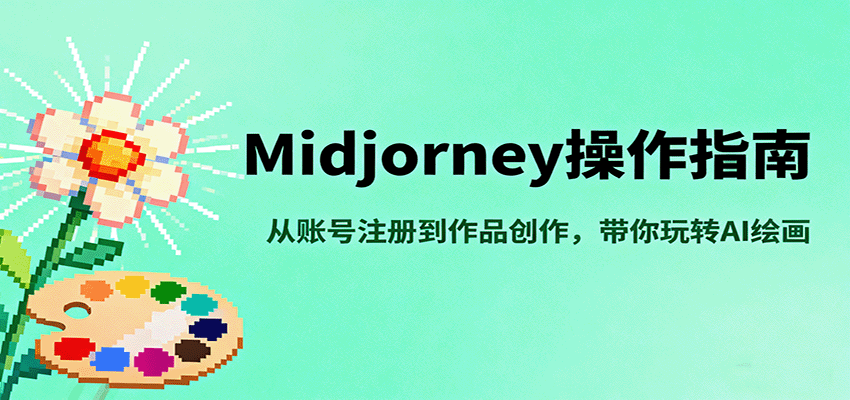 Midjourney操作指南，从账号注册到作品创作，带你玩转AI绘画-创新社-资源网-最新项目分享网站