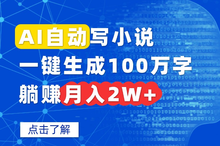 AI自动写小说，一键生成100万字，躺赚月入2W+-创新社-资源网-最新项目分享网站
