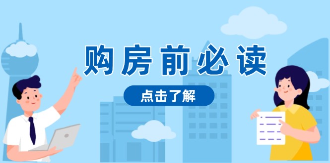 购房前必读，本文揭秘房产市场深浅，助你明智决策，稳妥赚钱两不误-非凡网-资源网-最新项目分享平台