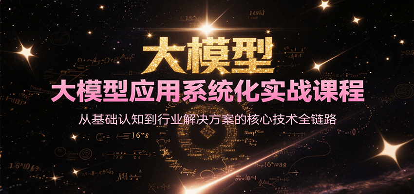 大模型应用系统化实战课程，从基础认知到行业解决方案的核心技术全链路-创新社-资源网-最新项目分享网站