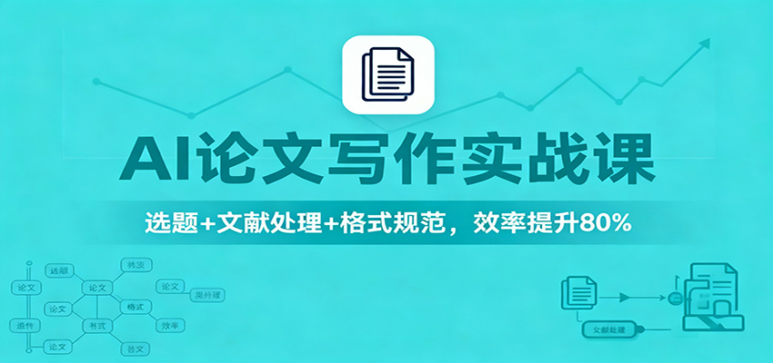 AI论文写作实战课：选题+文献处理+格式规范，效率提升80%-创新社-资源网-最新项目分享网站