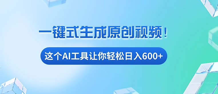 免费AI工具揭秘：手机电脑都能用，小白也能轻松日入600+-创新社-资源网-最新项目分享网站