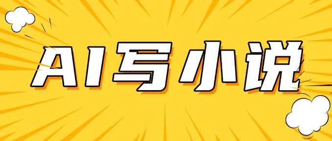AI+短篇小说，实战分享，详细教程，日入200+-创新社-资源网-最新项目分享网站