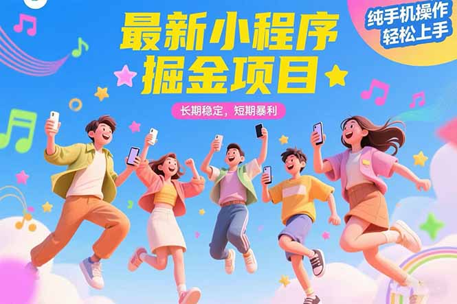 最新小程序掘金项目 长期稳定 短期暴利 纯手机操作  轻松上手！！！-创新社-资源网-最新项目分享网站
