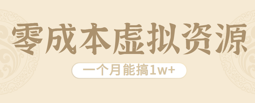 相当暴利的虚拟资源项目，无需成本一个月能搞1w+-创新社-资源网-最新项目分享网站