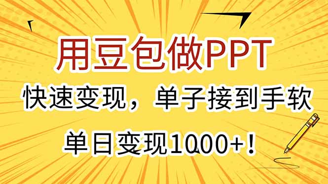 用豆包做PPT，快速变现，单子接到手软，单日变现1000+！-创新社-资源网-最新项目分享网站