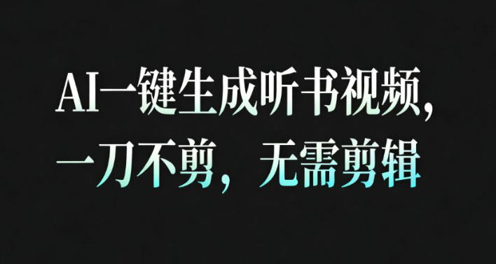 AI一键生成安睡疗愈视频，30S一条制作一条视频，一刀不剪，无需剪辑，完播率超高，带货带书杠杠的！-创新社-资源网-最新项目分享网站