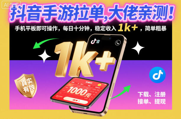 抖音手游拉单，大佬亲测！手机平板即可操作，每日十分钟，稳定收入1k+，简单粗暴【揭秘】-创新社-资源网-最新项目分享网站