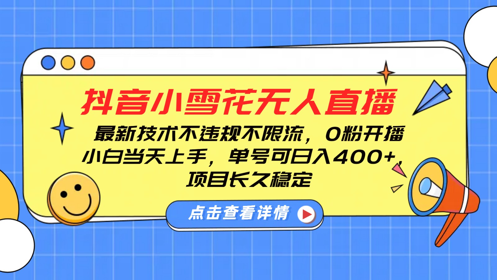 抖音小雪花无人直播，0粉开播，不违规不限流，新手单号可日入400+，长久稳定-创新社-资源网-最新项目分享网站