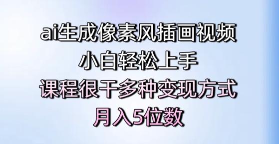 ai生成像素风插画视频，小白轻松上手，课程很干多种变现方式，月入5位数-创新社-资源网-最新项目分享网站