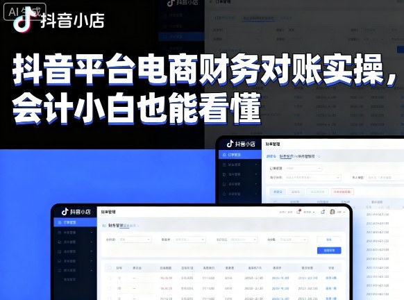 抖音平台电商财务对账实操，会计小白也能看懂的-创新社-资源网-最新项目分享网站