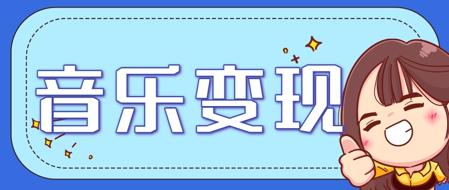 2025音乐号赚钱攻略：操作简单，日入200+不是梦(附详细操作教程)-创新社-资源网-最新项目分享网站