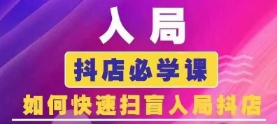 抖音商城运营课程(更新24年12月)，入局抖店必学课， 如何快速扫盲入局抖店-创新社-资源网-最新项目分享网站