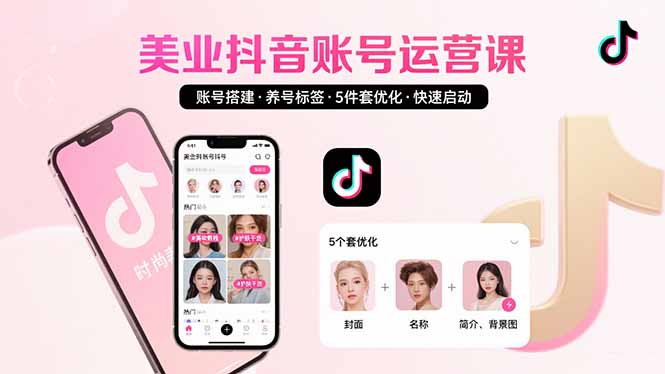 美业账号搭建，养号与标签设置，5件套优化，快速启动抖音运营-创新社-资源网-最新项目分享网站