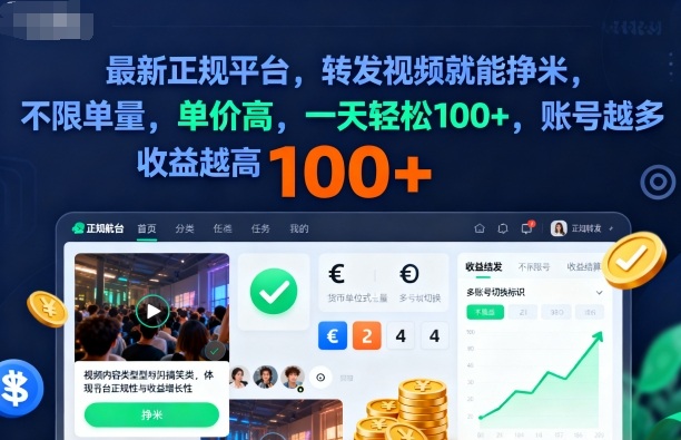 2025年最新正规平台,转发视频就能挣米,不限单量,单价高,一天轻松100+,账号越多收益越高【揭秘】-创新社-资源网-最新项目分享网站