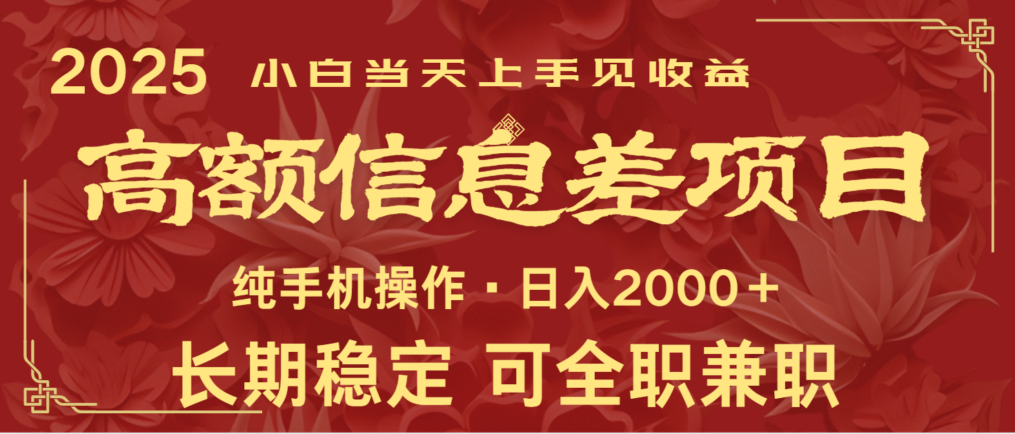 日入2000+ 高额信息差项目 全年长久稳定暴利 新人当天上手见收益-创新社-资源网-最新项目分享网站