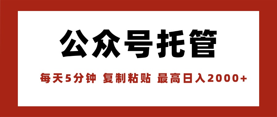 【公众号托管 】我提供文章，你领取发布，每天10分钟，最高躺赚1W-创新社-资源网-最新项目分享网站