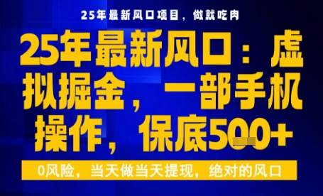 25年虚拟掘金最新玩法，一部手机即可操作，保底日入5张+【揭秘】-创新社-资源网-最新项目分享网站