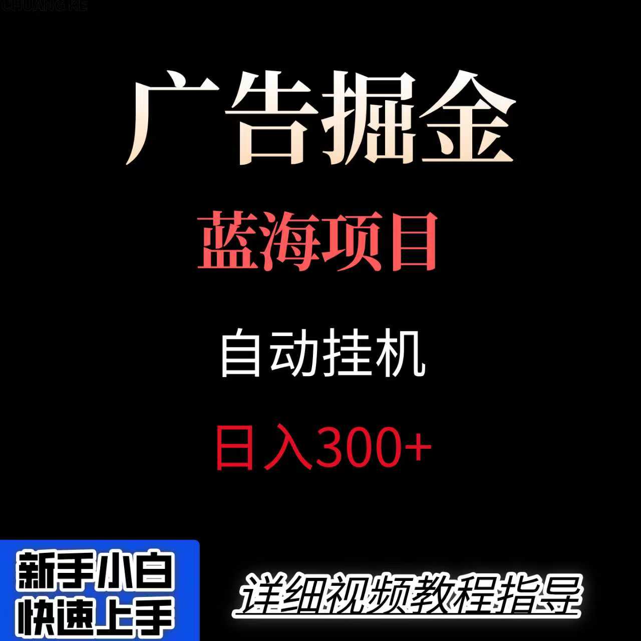 广告自动挂机掘金项目，小白轻松入手，迈出实现副业收入大于主业收入的一步-创新社-资源网-最新项目分享网站