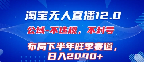 淘宝无人直播12.0，不封号，不违规，布局下半年旺季赛道，日入1k+(独家技术)【揭秘】-创新社-资源网-最新项目分享网站