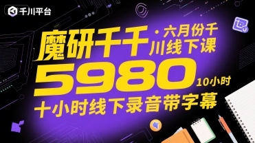 魔研千千·六月份千川线下课5980，十小时线下录音带字幕-创新社-资源网-最新项目分享网站