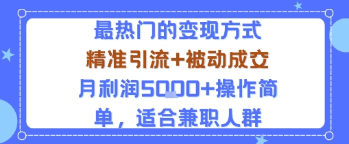 小众赛道玩法：当下最热门的变现方式，精准引流+被动成交月利润5k+操作简单，适合兼职人群-创新社-资源网-最新项目分享网站