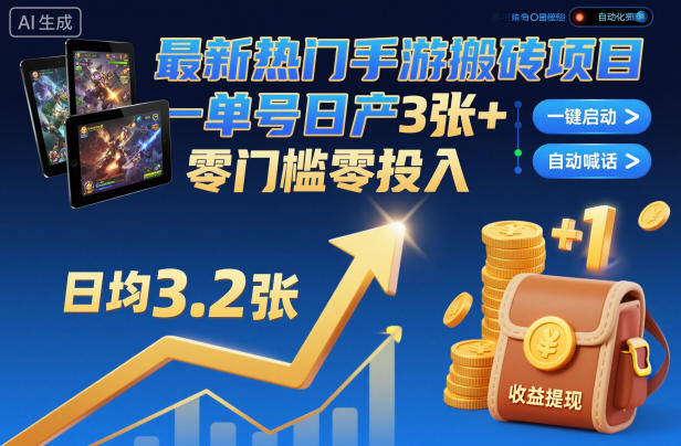 最新热门手游搬砖项目,一键自动化挂G,单号日产3张+,零门槛零投入【揭秘】-创新社-资源网-最新项目分享网站