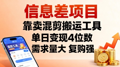 信息差项目，靠卖混剪搬运工具，单日变现4位数，需求量大，复购强，操作简单，几分钟一条视频-创新社-资源网-最新项目分享网站