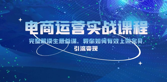 电商运营实战课程：完整解读生意参谋，教你如何有效上架宝贝，引流变现-创新社-资源网-最新项目分享网站