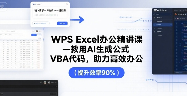 WPS Excel办公精讲课，教用 AI 生成公式，VBA 代码，助力高效办公-创新社-资源网-最新项目分享网站