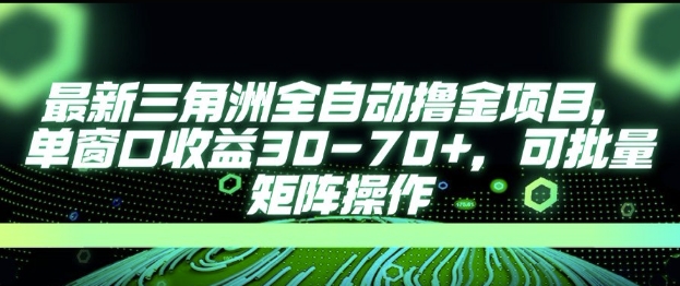 最新AI全自动游戏撸金项目，单窗口收益30-70+，可批量操作【揭秘】-创新社-资源网-最新项目分享网站